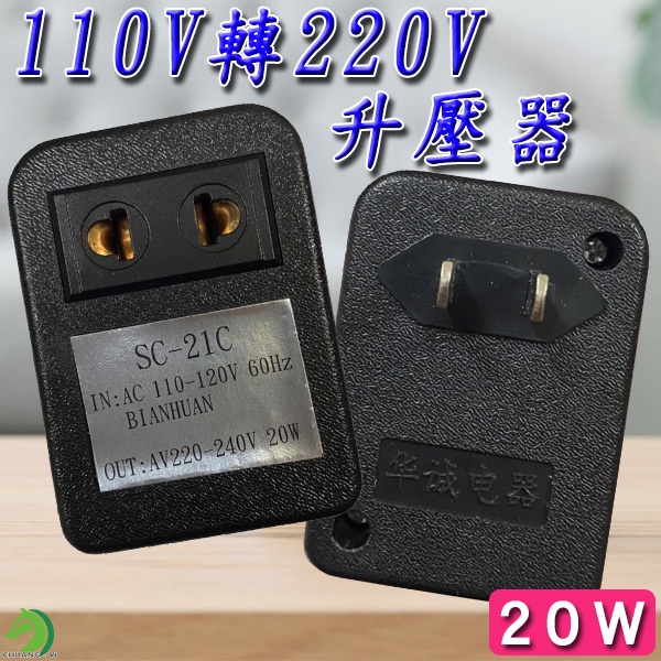 ❤110V轉220V 升壓器 20w🐴台灣快速出貨🐴變壓器 電器110轉220交流電轉換器 國外電器轉換