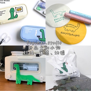 現貨！絕版商品！正品🇰🇷Joguman.studio韓國文創品牌 恐龍系列 腕龍 地毯 筆袋 帆布包 抱枕 新款