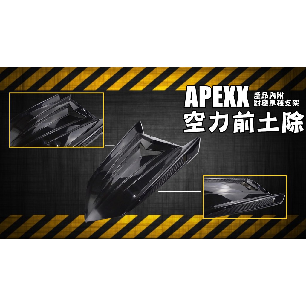 APEXX R1 空力前土除 改裝前土除 卡夢壓花 新勁戰 BWS R X 雷霆S JETS FORCE
