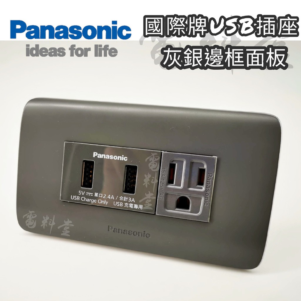 電子發票 公司貨 保固一年 雙孔 3A 快充 Panasonic 工業風 USB插座 國際牌 RISNA USB充電