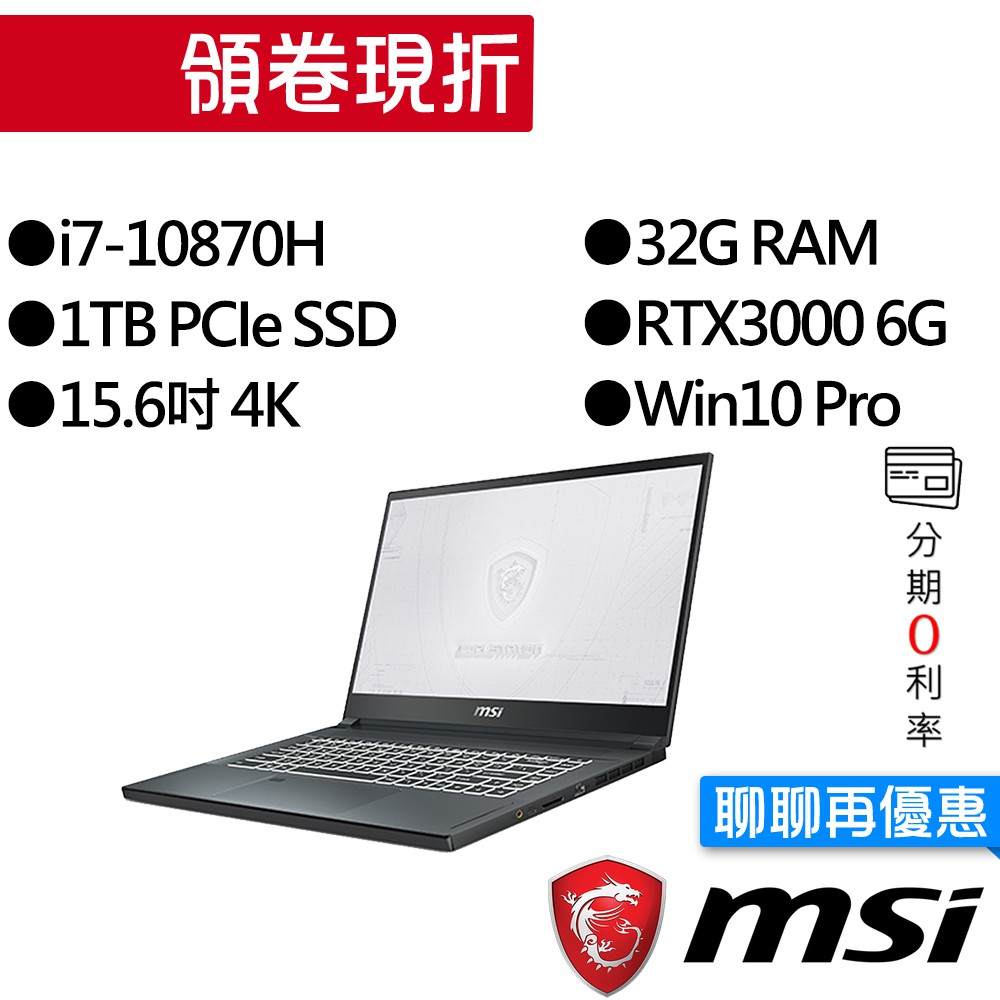 MSI 微星 WS66 10TK-485TW i7/RTX3000 獨顯 15.6吋 4K 繪圖筆電