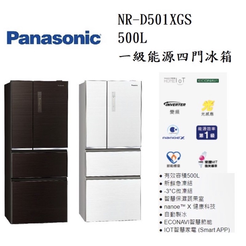 【Panasonic 國際牌】500L一級能效雙科技NAVI 四門變頻冰箱NR-D501XGS-T/W（曜石棕/翡翠白）