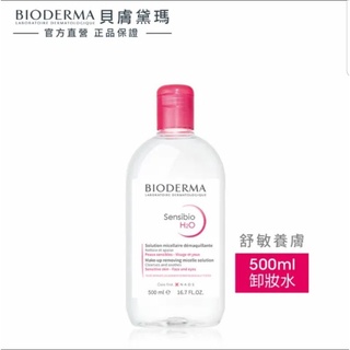 BIODERMA 貝膚黛瑪 舒敏高效潔膚液 卸妝水 500ml