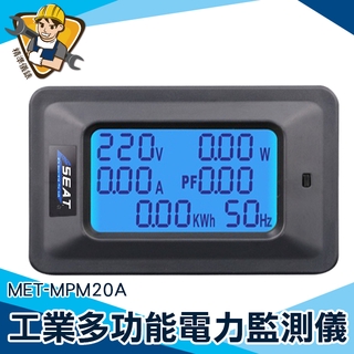 【精準儀錶】電力監測儀 MET-MPM20A 多功能家用電錶 電量瓦數 6合1交流功率表 LCD背光 交流功率表