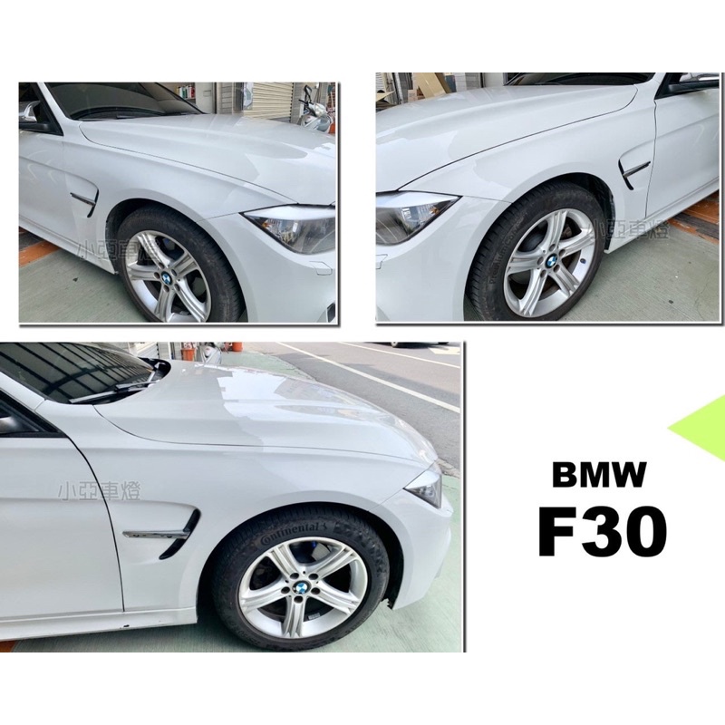 小亞車燈改裝＊全新 空力套件 BMW F30 320 325 328 M3樣式 葉子板 鐵製 素材