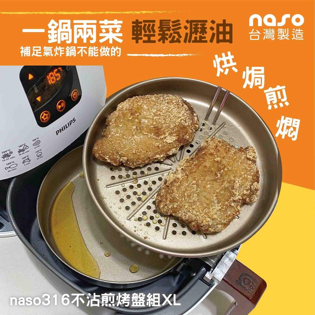 naso316不鏽鋼不沾煎烤盤XL【氣炸鍋配件】飛利浦HD9651/HD9420/NA231/氣炸烤箱