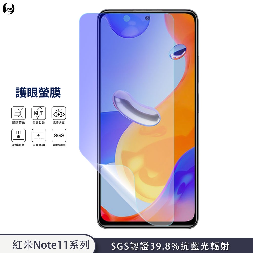 【護眼螢膜】紅米 Note 11 Pro Note11S Pro+ 抗藍光 螢幕保護貼 超高清SGS檢測40%抗藍光輻射