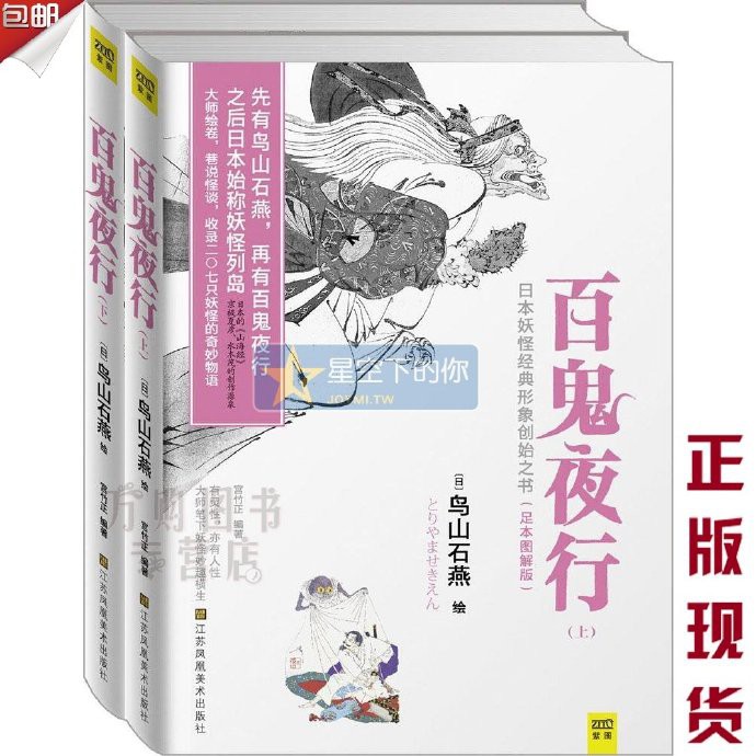星空 簡體書 百鬼夜行全2冊足本圖解版日本妖怪經典形象創始之書宮竹正著鳥山石燕繪we 69 9正版z2 蝦皮購物