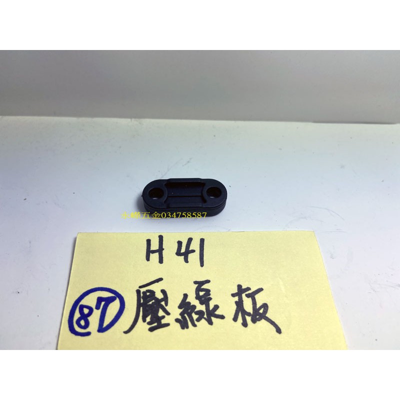 (含稅批發價)緯軒 H41 H-41 41型 電動鎚 用 087 壓線板*1,零件