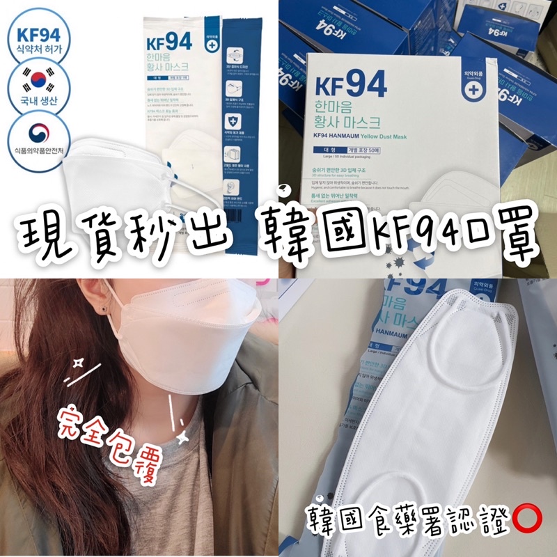 贈送口罩貼 🇰🇷 韓國 KF94 口罩 白色 獨立包裝 立體口罩 正式進口
