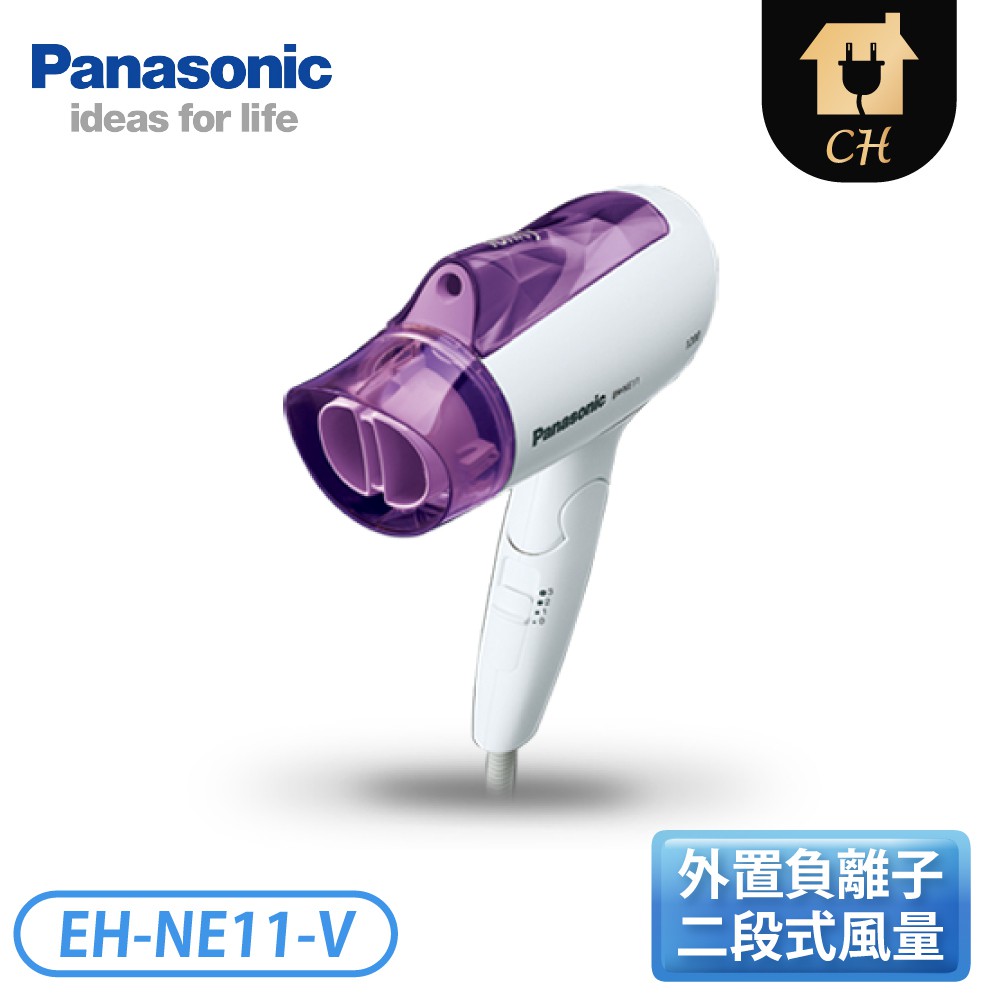 ［Panasonic 國際牌］速乾型冷熱吹風機 EH-NE11-V【下標前請聊聊確認貨況】