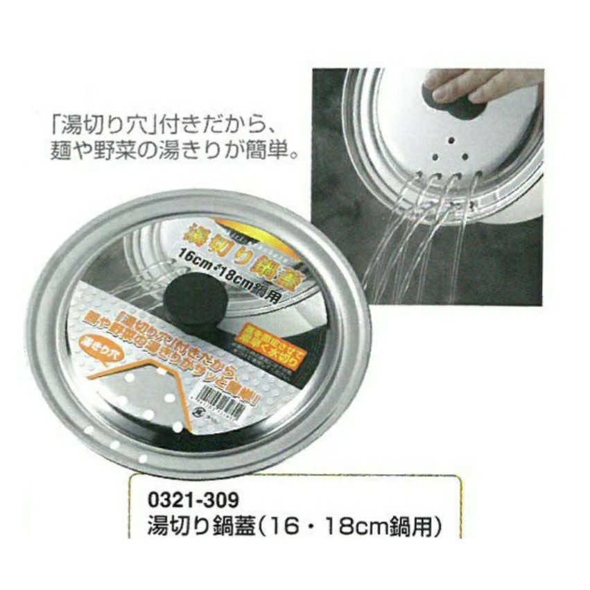 日本製 泡麵濾水蓋 16CM 18CM 不鏽鋼濾水鍋蓋
