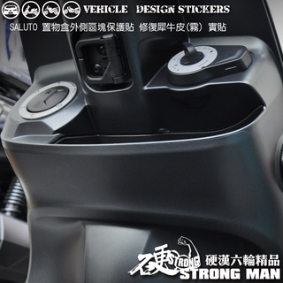【硬漢六輪精品】 SUZUKI SALUTO 125 置物盒外側區塊保護貼 (版型免裁切) 機車貼紙 犀牛皮 保護貼