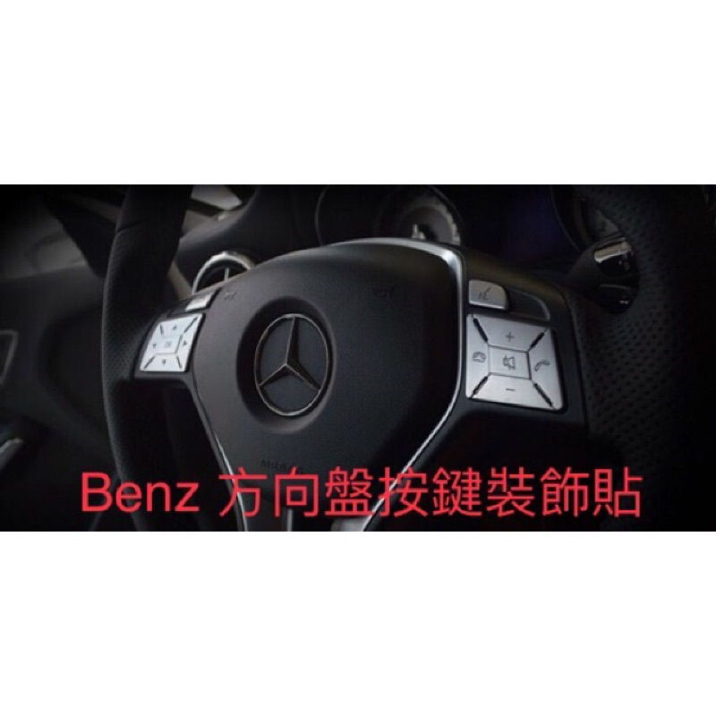 Benz 方向盤按鍵 裝飾貼 鍍鉻 ABCE級 ML GLK GLA GLC CLA SLK CLS GL W205