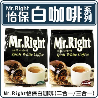 舞味本舖 咖啡 白咖啡 Mr.Right 怡保白咖啡 2合1 3合1