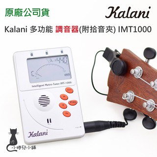 現貨 Kalani 管樂通用 多功能 調音器 節拍器 定音器 (附拾音夾) IMT1000 樂器 台灣公司貨