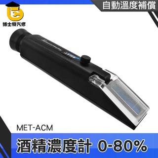 博士特汽修 酒精純度檢測儀 蒸餾酒 酒精檢測 MET-ACM 檢測濃度 白酒濃度 酒精濃度計 酒精%