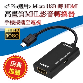 PC-51 手機接電視 MHL專用 轉換器 Micro USB 5Pin 轉 HDMI 傳輸線 SONY 三星 HTC