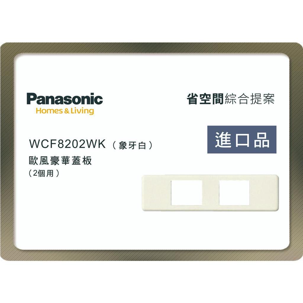 《海戰車電料》Panasonic國際牌 省空間系列 WCF8202WK 二孔蓋板 象牙白 不含安裝框架