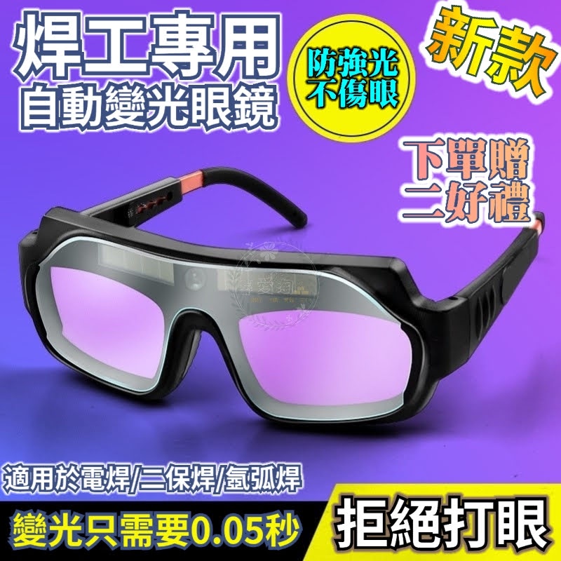 【台灣出貨】自動變光 焊接眼鏡 護目鏡 焊工防護 自動變光 氬焊 電焊 CO2 焊接 電焊眼鏡 變光眼鏡