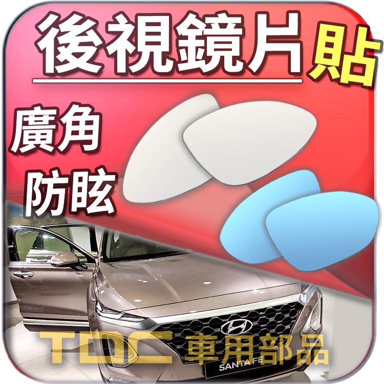 【TDC車用部品】室外,室內,後視鏡：現代,SANTA FE,山土匪,IX45,HYUNDAI,鏡片,車外,車內,盲點