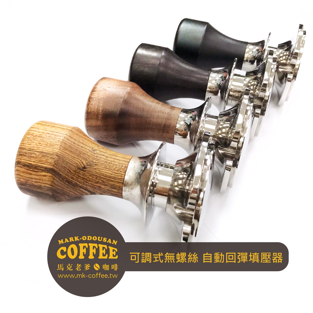 【馬克老爹咖啡】M-FLY 無螺絲木柄把手款 自動回彈可調式 義式半自動咖啡機 智能填壓器