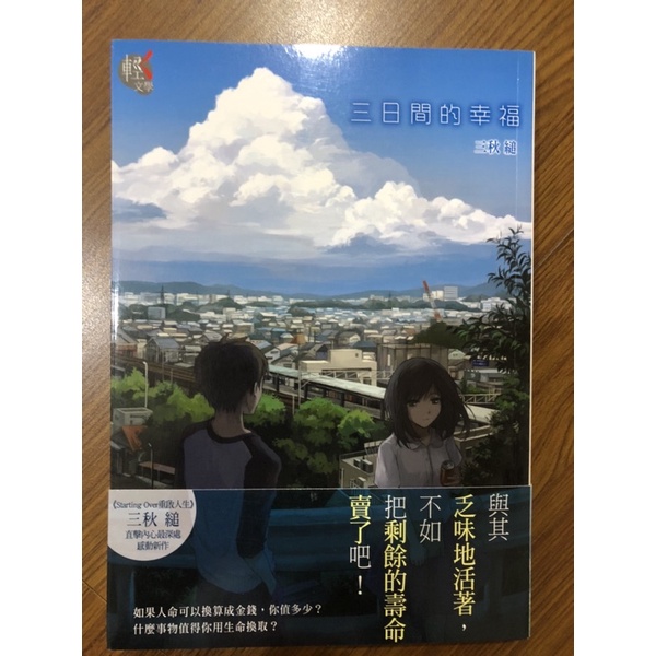 三日間的幸福三日間の幸福輕小說 蝦皮購物