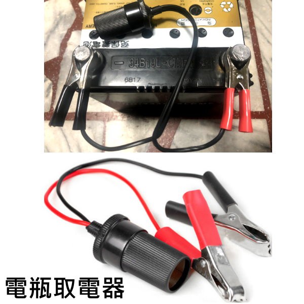 電瓶取電器 鱷魚夾取電線 汽機車電瓶 轉 點煙座 鱷魚夾 電機夾可耐30A電流 電瓶夾 點煙座 車泊