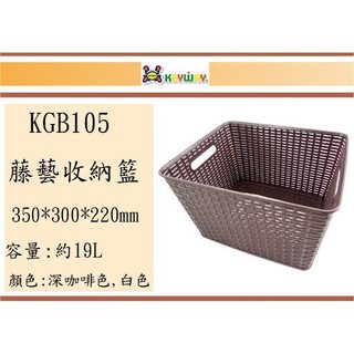 (即急集) 買4個免運不含偏遠 聯府 KGB-105 藤藝收納籃(白色) 收納箱/收納盒/塑膠盒/文具盒/台灣製