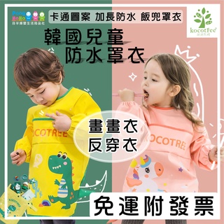 【免運e發票】🌳韓國 Kocotree 兒童防水衣 畫畫衣 美術繪畫衣 反穿衣 長袖 兒童罩衣 長袖反穿衣