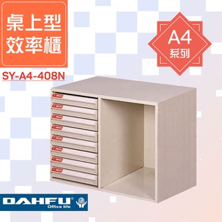 大富 A4桌上型效率櫃 SY-A4-408N 置物櫃 耐衝擊檔案櫃 收納櫃 資料櫃 辦公用品 量大可議