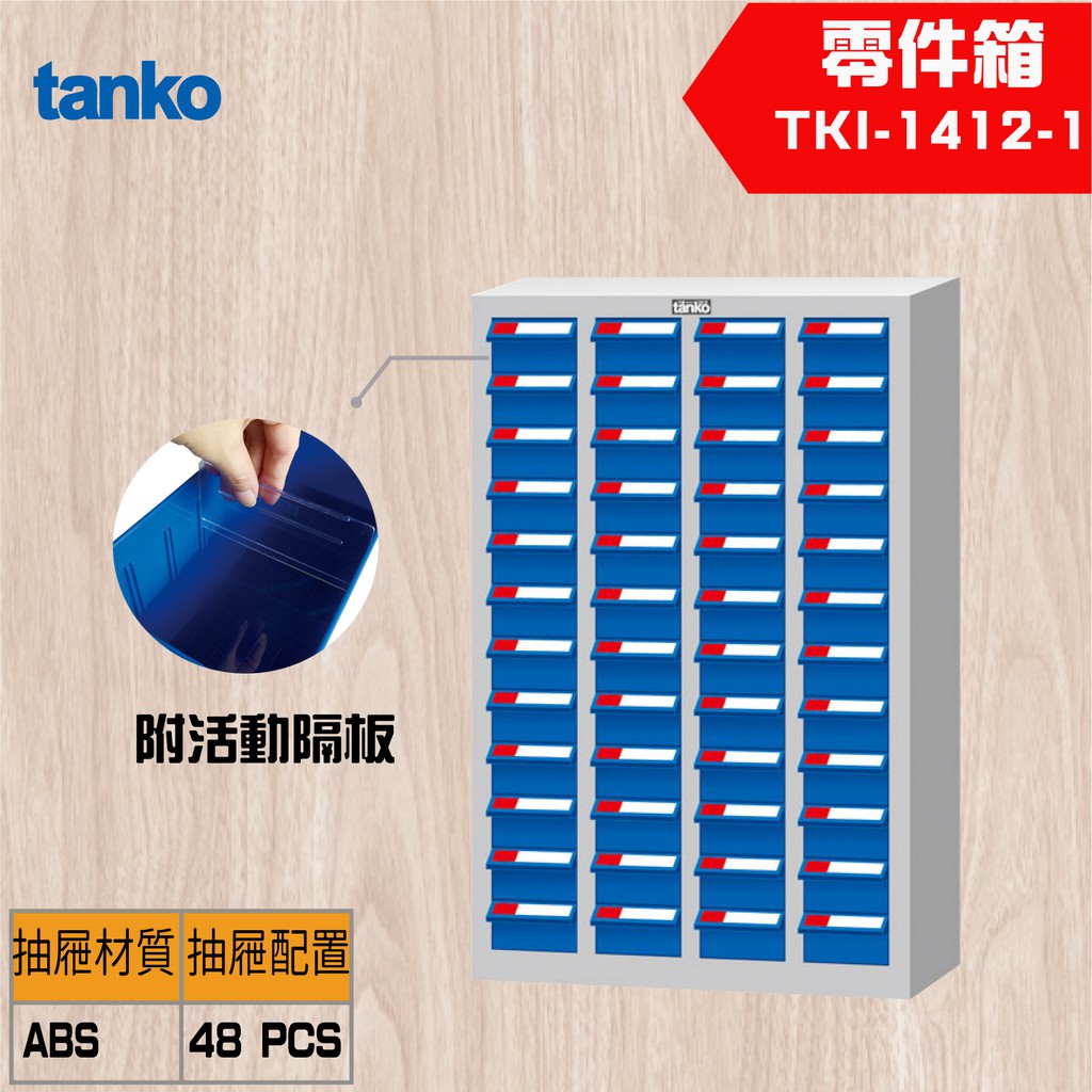 【Tanko 天鋼】TKI-1412-1 零件櫃 零件箱 分類箱 分類櫃 抽屜櫃 收納櫃 工具收納零件箱
