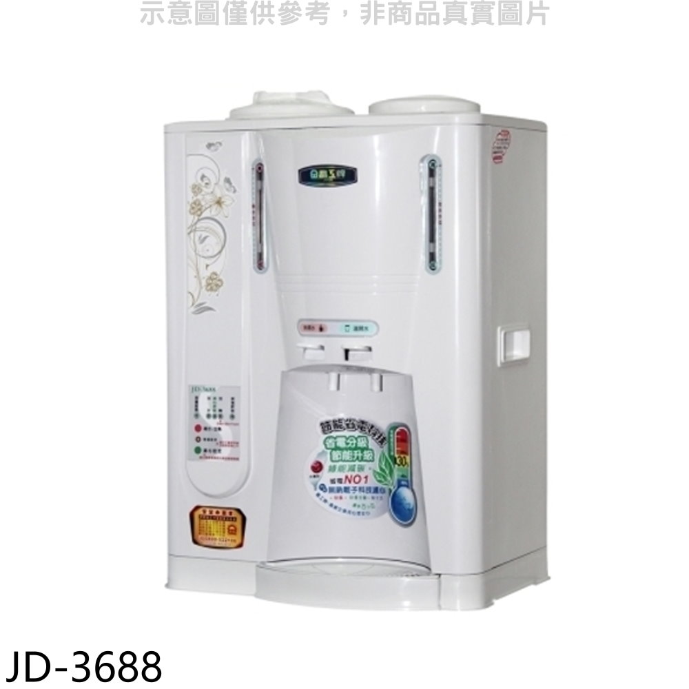 晶工牌 單桶溫熱開飲機JD-3688 廠商直送