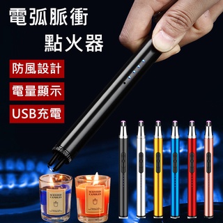 🎉現貨 脈衝點火槍 USB充電點火器 點火槍 電弧打火機 充電打火機 防風打火機 電子打火機 蠟燭打火機