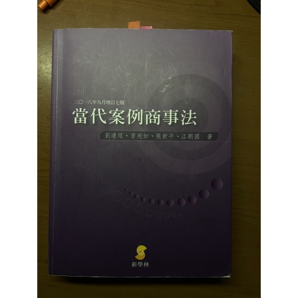 【二手】當代案例商事法 新學林 八成新（可議價）