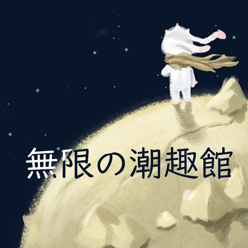 無限の潮趣館線上商店 蝦皮購物