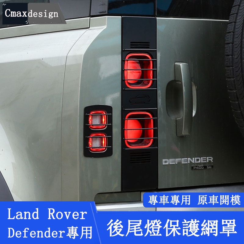 20-23..5年式Land Rover Defender 110/90 剎車 尾燈框 前大燈罩 剎車燈罩 保護網罩