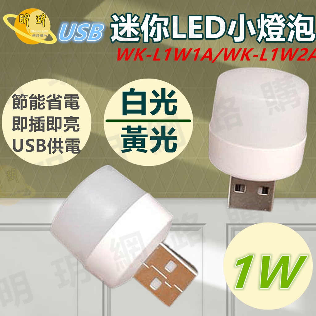 【WK 無敵王】USB 迷你LED小燈泡 LED燈泡 燈泡 1W 白光 黃光 / WK-L1W1A / WK-L1W2A