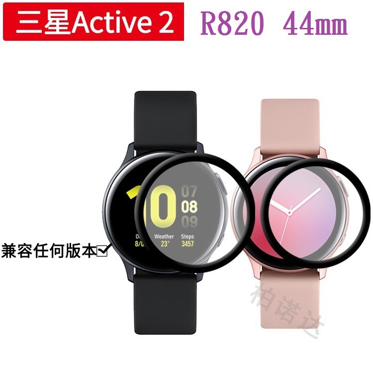 糖果【3D曲面複合保護貼 】三星 Samsung Galaxy Watch Active2 R820 44mm