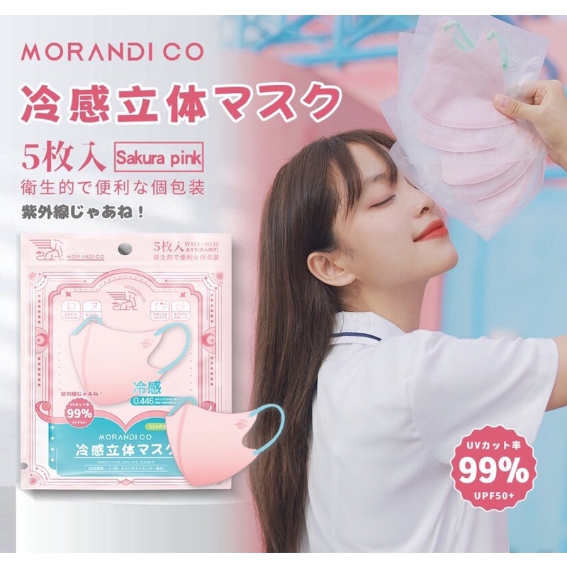 《快速出貨》買四送一 日本高顏值口罩🇯🇵 Morandi Co 涼感口罩 小臉口罩 美顏口罩