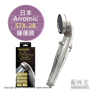 日本代購 空運 Arromic STX-2B 蓮蓬頭 沐浴 淋浴 浴室 花灑 節水 省水 調整水量