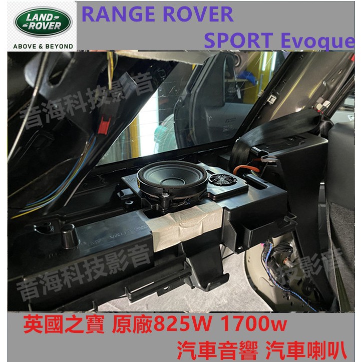 RANGE ROVER SPORT Evoque  汽車音響 汽車喇叭 英國之寶 原廠825W 1700w