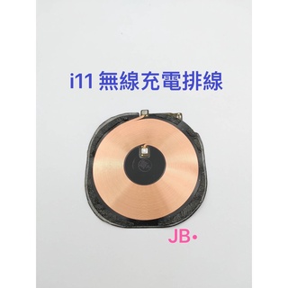 【JB】iPhone 11 無線充電排線 支援無線充電 專用無線 維修零件