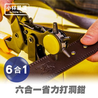 六合一省力打洞鉗 開立發票 臺灣出貨 手錶帶皮革打洞 皮包 雞眼鉗 雞眼釘 打孔機打孔器 打洞機-小林嚴選128430