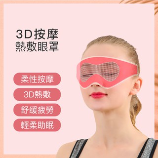 【現貨】3D按摩熱敷眼罩 柔性震動 環繞加熱 (眼部按摩 眼週舒壓按摩 USB熱敷眼罩 3D按摩眼罩 蒸氣眼罩)