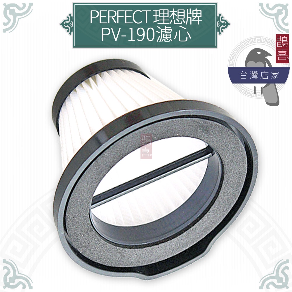 鵲喜》PERFECT 理想牌吸塵器濾網 PV-190 副廠 濾網 濾心 濾芯 PERFECT濾網