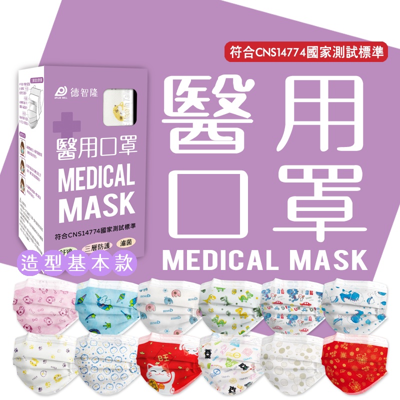 (現貨)造型基本款-德智隆醫用平面口罩 台灣製口罩 成人口罩 兒童口罩  防疫 50入/盒