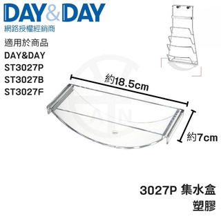 𝑐𝑖𝑎𝑛丨DAY&DAY丨集水盒-塑膠3027P 日日 適用ST3027C、ST3027B、ST3027F鍋蓋架