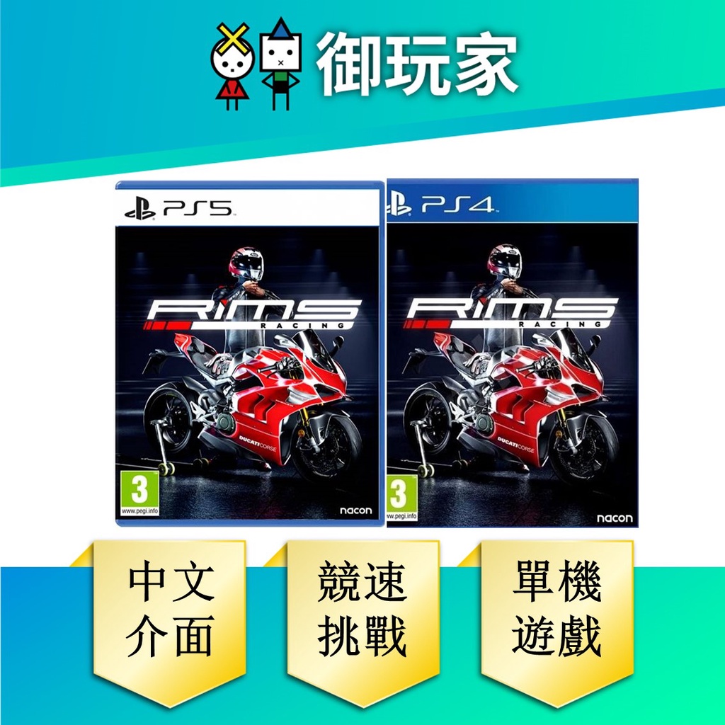 【御玩家】PS4 PS5 RiMS 摩托車競速 PS 摩托車 RiMS Racing
