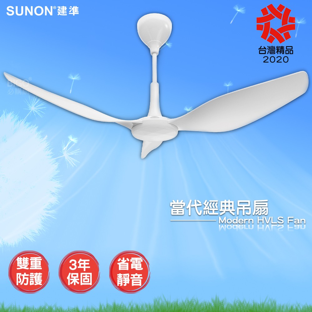 炎炎夏日〔SUNON Modern當代經典吊扇 60吋〕室內吊扇 現代吊扇 風扇 吊扇 大風量 靜音省電 台灣製造 避暑